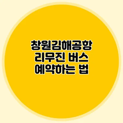 창원김해공항 리무진 버스 예약하는 법
