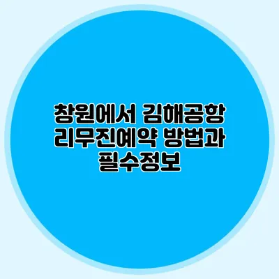 창원에서 김해공항 리무진예약 방법과 필수정보