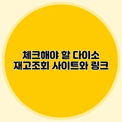 체크해야 할 다이소 재고조회 사이트와 링크
