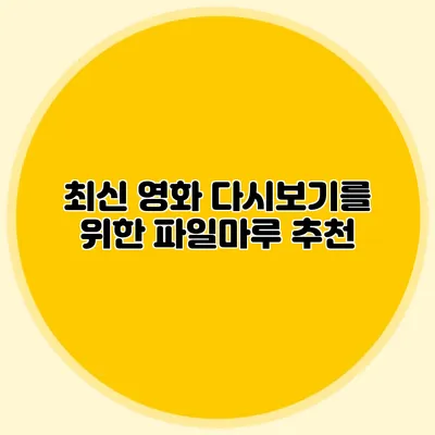 최신 영화 다시보기를 위한 파일마루 추천