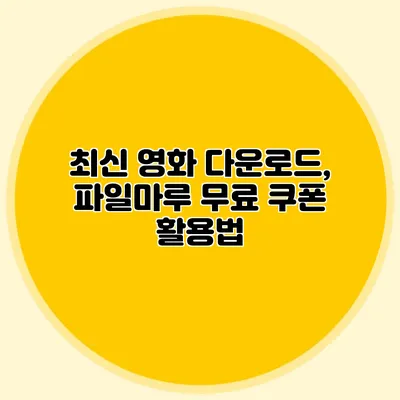 최신 영화 다운로드, 파일마루 무료 쿠폰 활용법