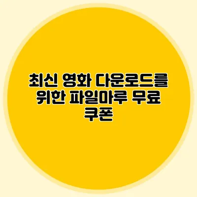 최신 영화 다운로드를 위한 파일마루 무료 쿠폰