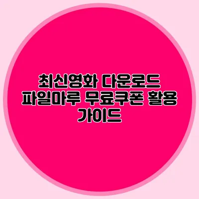 최신영화 다운로드 파일마루 무료쿠폰 활용 가이드