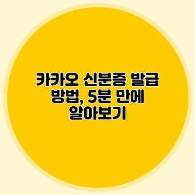 카카오 신분증 발급 방법, 5분 만에 알아보기