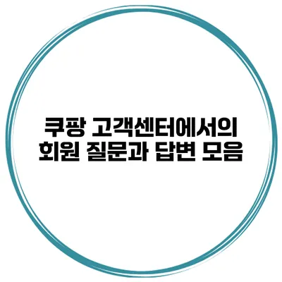 쿠팡 고객센터에서의 회원 질문과 답변 모음
