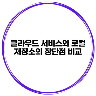 클라우드 서비스와 로컬 저장소의 장단점 비교