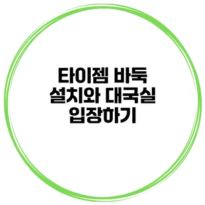 타이젬 바둑 설치와 대국실 입장하기