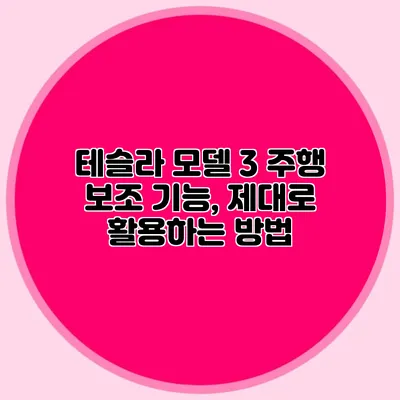 테슬라 모델 3 주행 보조 기능, 제대로 활용하는 방법