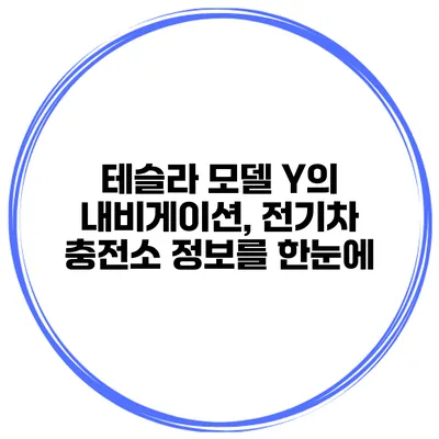 테슬라 모델 Y의 내비게이션, 전기차 충전소 정보를 한눈에