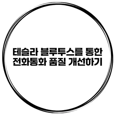 테슬라 블루투스를 통한 전화통화 품질 개선하기