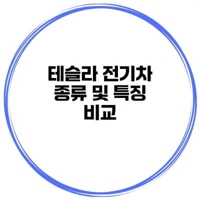 테슬라 전기차 종류 및 특징 비교