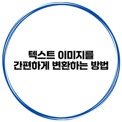 텍스트 이미지를 간편하게 변환하는 방법