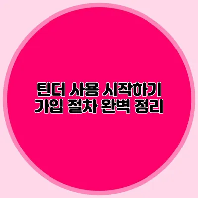 틴더 사용 시작하기 가입 절차 완벽 정리