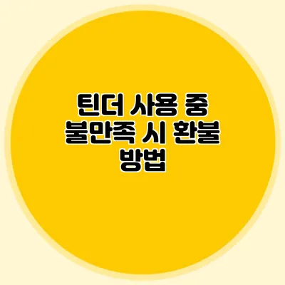 틴더 사용 중 불만족 시 환불 방법