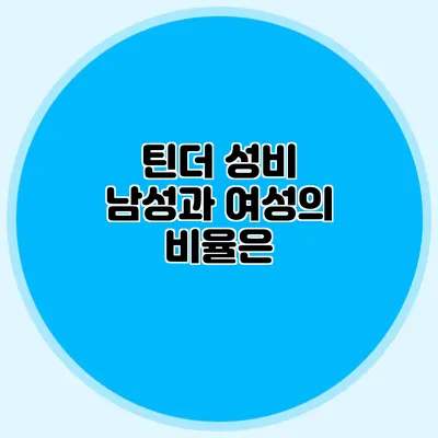 틴더 성비 남성과 여성의 비율은?
