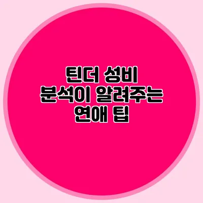 틴더 성비 분석이 알려주는 연애 팁