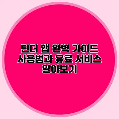 틴더 앱 완벽 가이드 사용법과 유료 서비스 알아보기