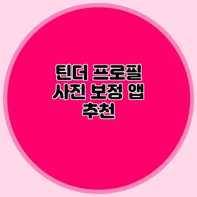 틴더 프로필 사진 보정 앱 추천