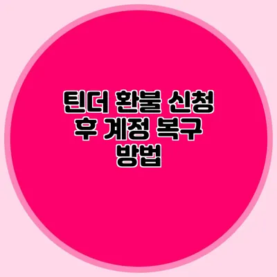 틴더 환불 신청 후 계정 복구 방법