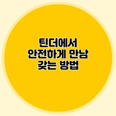 틴더에서 안전하게 만남 갖는 방법