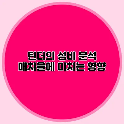 틴더의 성비 분석 매치율에 미치는 영향