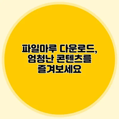 파일마루 다운로드, 엄청난 콘텐츠를 즐겨보세요