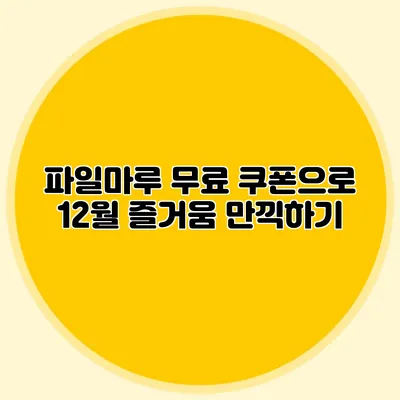 파일마루 무료 쿠폰으로 12월 즐거움 만끽하기