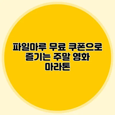 파일마루 무료 쿠폰으로 즐기는 주말 영화 마라톤