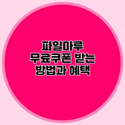 파일마루 무료쿠폰 받는 방법과 혜택