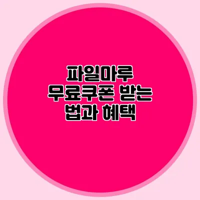 파일마루 무료쿠폰 받는 법과 혜택
