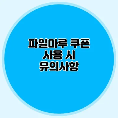 파일마루 쿠폰 사용 시 유의사항