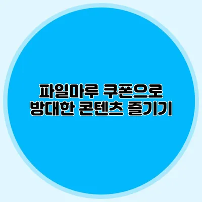 파일마루 쿠폰으로 방대한 콘텐츠 즐기기