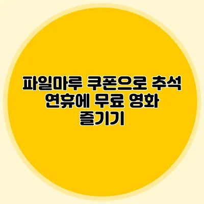 파일마루 쿠폰으로 추석 연휴에 무료 영화 즐기기