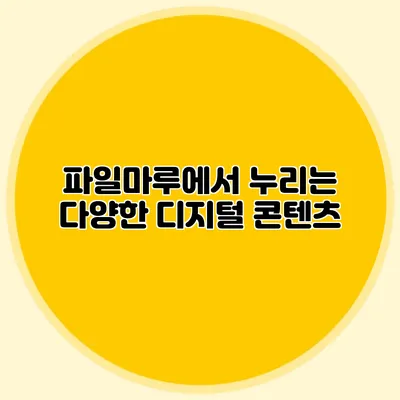 파일마루에서 누리는 다양한 디지털 콘텐츠