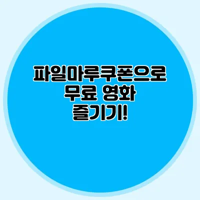 파일마루쿠폰으로 무료 영화 즐기기!