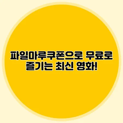 파일마루쿠폰으로 무료로 즐기는 최신 영화!