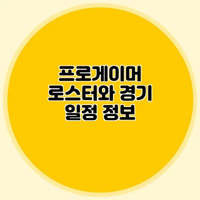 프로게이머 로스터와 경기 일정 정보