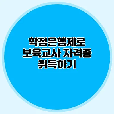 학점은행제로 보육교사 자격증 취득하기