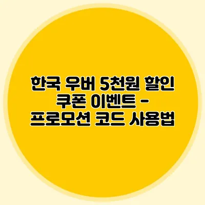 한국 우버 5천원 할인 쿠폰 이벤트 - 프로모션 코드 사용법