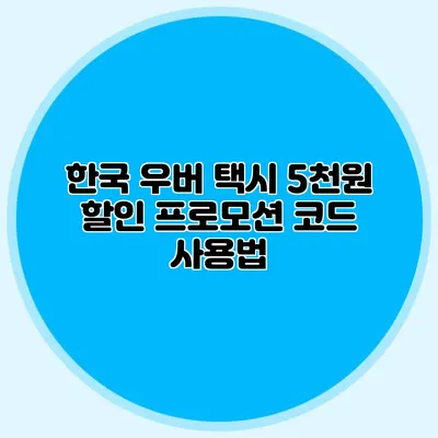 한국 우버 택시 5천원 할인 프로모션 코드 사용법