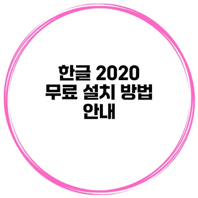 한글 2020 무료 설치 방법 안내