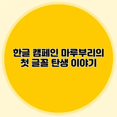 한글 캠페인 마루부리의 첫 글꼴 탄생 이야기