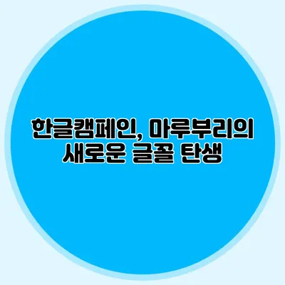 한글캠페인, 마루부리의 새로운 글꼴 탄생