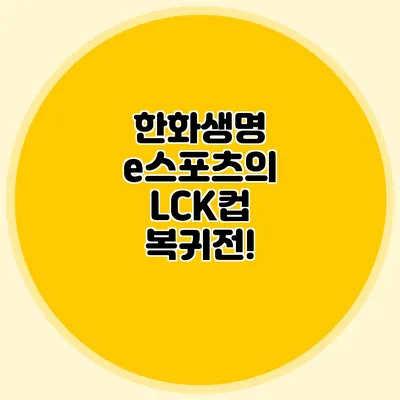 한화생명 e스포츠의 LCK컵 복귀전!
