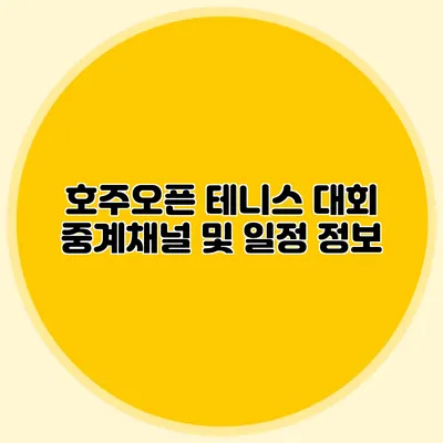 호주오픈 테니스 대회 중계채널 및 일정 정보