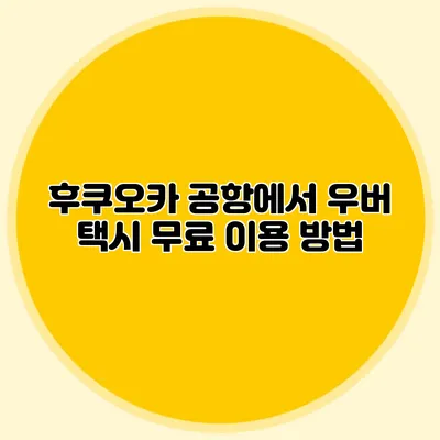 후쿠오카 공항에서 우버 택시 무료 이용 방법